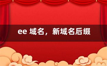 ee 域名，新域名后缀
